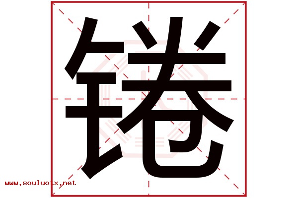 锩字五行属什么,锩字意思,锩字起名寓意