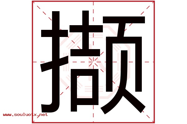 撷字五行属什么,撷字意思,撷字起名寓意