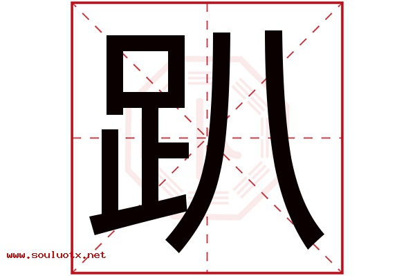 趴字五行属什么,趴字意思,趴字起名寓意