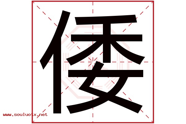 倭字五行属什么,倭字意思,倭字起名寓意