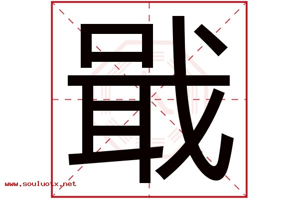 戢字五行属什么,戢字意思,戢字起名寓意