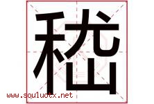 嵇字取名意思是什么,嵇字五行属性拼音结构部首是什么-好运起名网