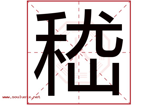 嵇字五行属什么,嵇字意思,嵇字起名寓意