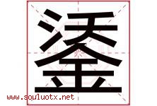 鋈字取名意思是什么,鋈字五行属性拼音结构部首是什么-好运起名网