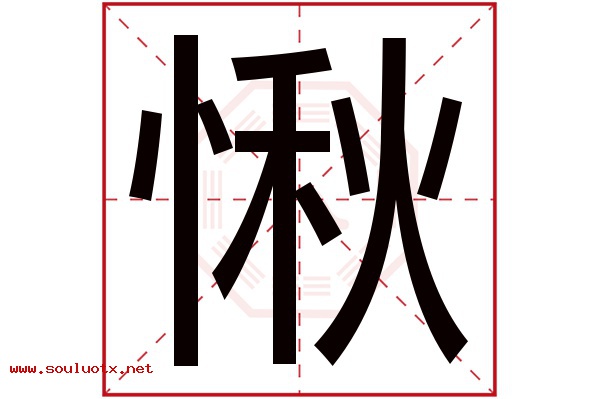 愀字五行属什么,愀字意思,愀字起名寓意