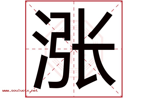 涨字五行属什么,涨字意思,涨字起名寓意