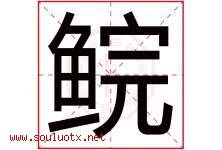 鲩字取名意思是什么,鲩字五行属性拼音结构部首是什么-好运起名网