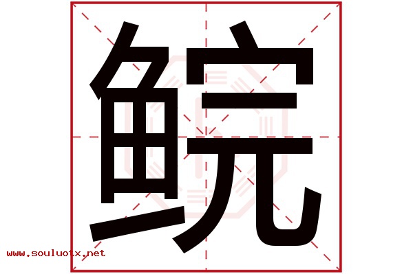 鲩字五行属什么,鲩字意思,鲩字起名寓意