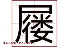 屦字取名意思是什么,屦字五行属性拼音结构部首是什么-好运起名网