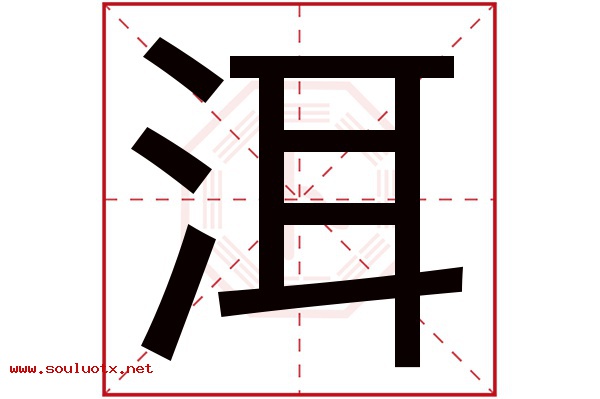洱字五行属什么,洱字意思,洱字起名寓意