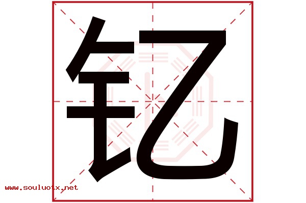 钇字五行属什么,钇字意思,钇字起名寓意