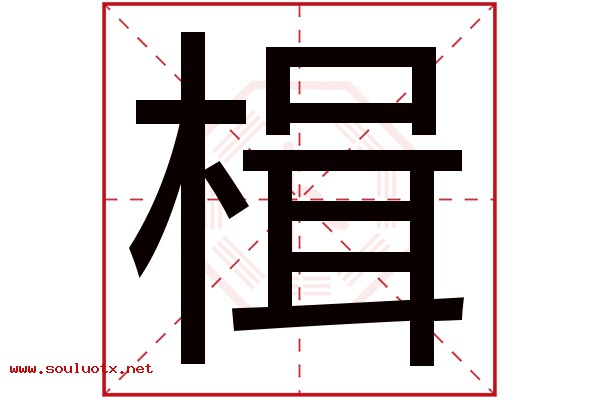 楫字五行属什么,楫字意思,楫字起名寓意