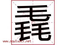 毳字取名意思是什么,毳字五行属性拼音结构部首是什么-好运起名网