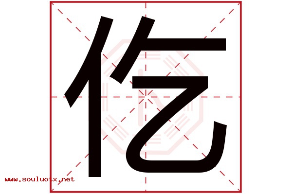 仡字五行属什么,仡字意思,仡字起名寓意