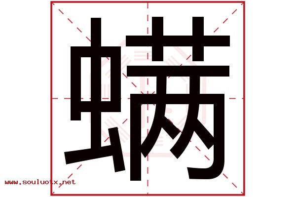 螨字五行属什么,螨字意思,螨字起名寓意