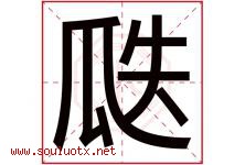 瓞字取名意思是什么,瓞字五行属性拼音结构部首是什么-好运起名网