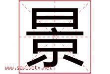 景字意思,景字取名的寓意,带景字的名字-好运起名网