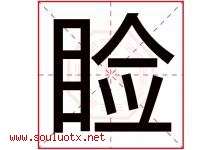 睑字取名意思是什么,睑字五行属性拼音结构部首是什么-好运起名网