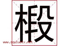 椴字取名意思是什么,椴字五行属性拼音结构部首是什么-好运起名网