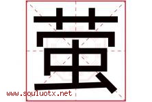 萤字意思,萤字取名的寓意,带萤字的名字-好运起名网