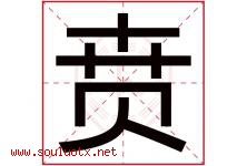 贲字取名意思是什么,贲字五行属性拼音结构部首是什么-好运起名网