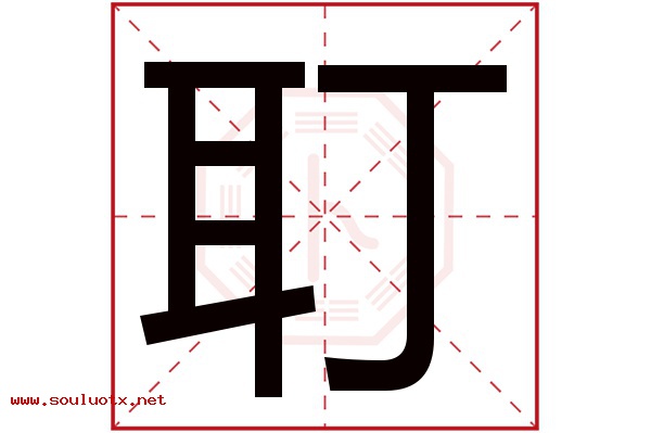 耵字五行属什么,耵字意思,耵字起名寓意