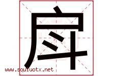戽字取名意思是什么,戽字五行属性拼音结构部首是什么-好运起名网