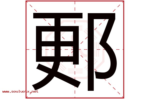郠字五行属什么,郠字意思,郠字起名寓意