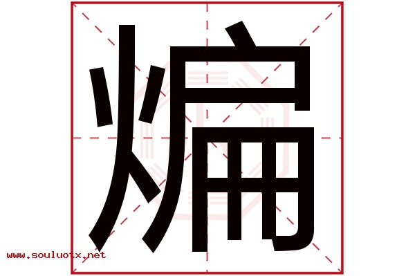 煸字五行属什么,煸字意思,煸字起名寓意