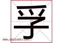 孚字五行属什么，孚字在名字里的含义寓意是什么-好运起名网