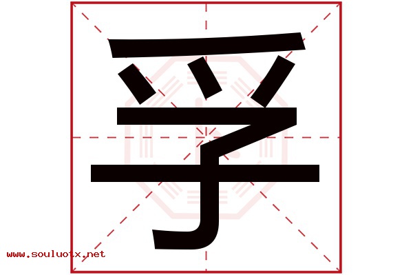 孚字五行属什么,孚字意思,孚字起名寓意