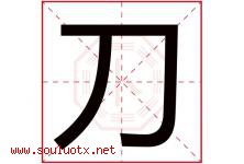 刀字五行属什么，刀字在名字里的含义，刀起名寓意是什么-好运起名网