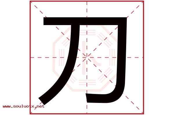 刀字五行属什么,刀字意思,刀字起名寓意