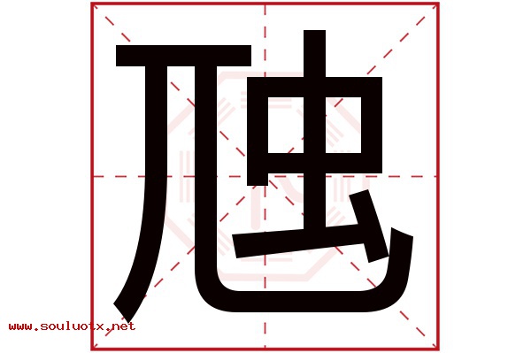 虺字五行属什么,虺字意思,虺字起名寓意