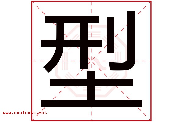 型字五行属什么,型字意思,型字起名寓意