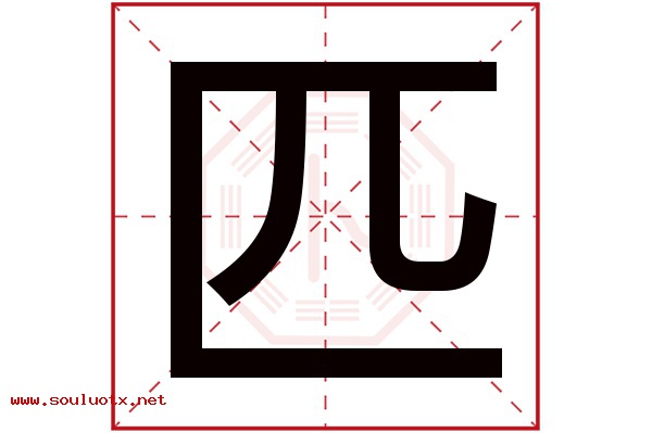 匹字五行属什么,匹字意思,匹字起名寓意