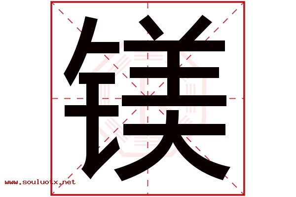 镁字五行属什么,镁字意思,镁字起名寓意