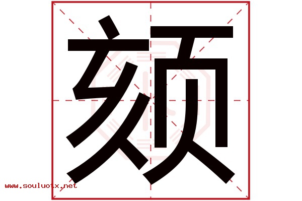 颏字五行属什么,颏字意思,颏字起名寓意