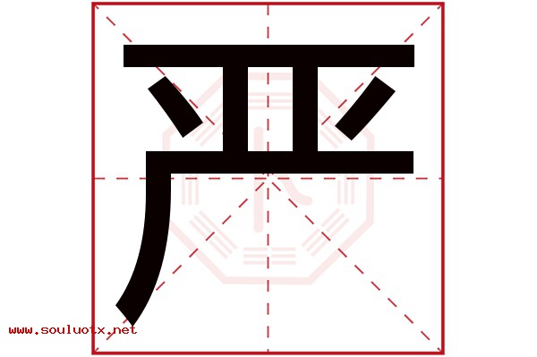 严字五行属什么,严字意思,严字起名寓意