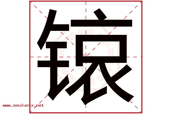 锿字五行属什么,锿字意思,锿字起名寓意