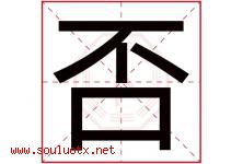 否字五行属什么，否字在名字里的含义寓意是什么-好运起名网