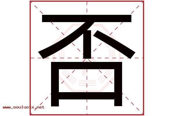 否字五行属什么,否字意思,否字起名寓意