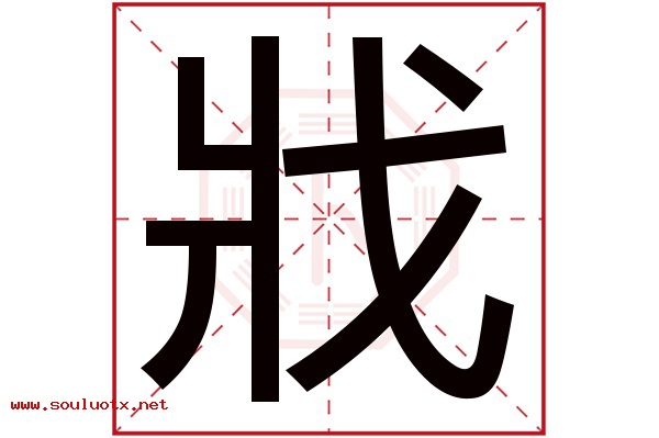 戕字五行属什么,戕字意思,戕字起名寓意