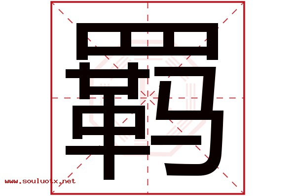 羁字五行属什么,羁字意思,羁字起名寓意