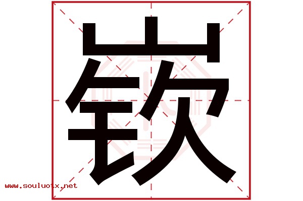 嵚字五行属什么,嵚字意思,嵚字起名寓意