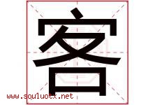客字意思,客字取名的寓意,带客字的名字-好运起名网