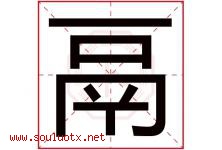 鬲字取名意思是什么,鬲字五行属性拼音结构部首是什么-好运起名网