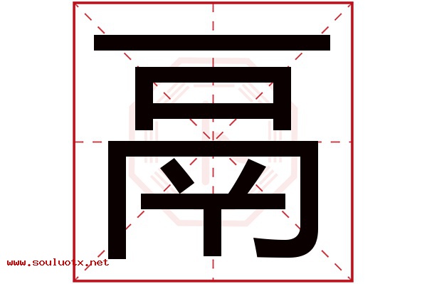 鬲字五行属什么,鬲字意思,鬲字起名寓意