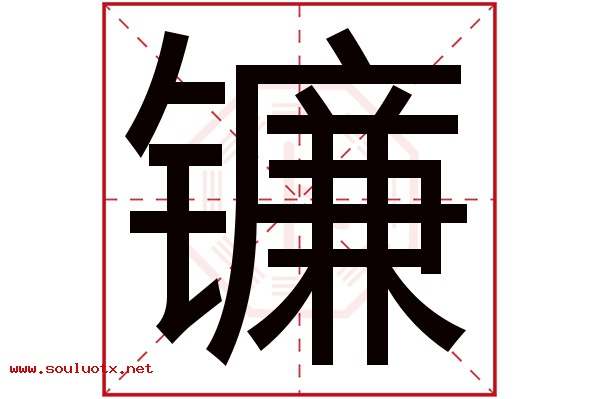 镰字五行属什么,镰字意思,镰字起名寓意