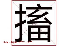 搐字取名意思是什么,搐字五行属性拼音结构部首是什么-好运起名网